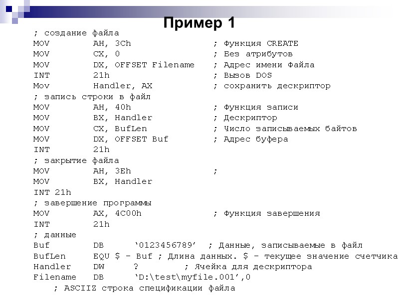 Пример 1 ; создание файла MOV  AH, 3Ch   ; Функция CREATE